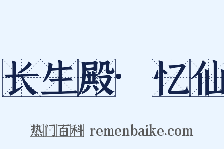 长生殿·忆仙是什么意思的图片